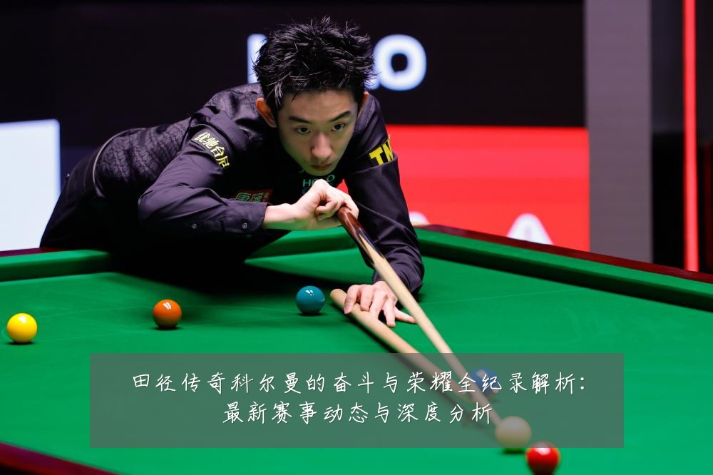 田径传奇科尔曼的奋斗与荣耀全纪录解析：最新赛事动态与深度分析