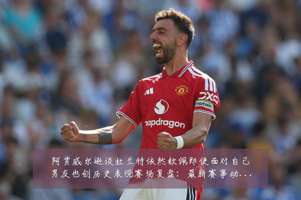 阿贾威尔逊谈杜兰特依然钦佩即使面对自己男友也创历史表现赛场复盘：最新赛事动态与深度分析