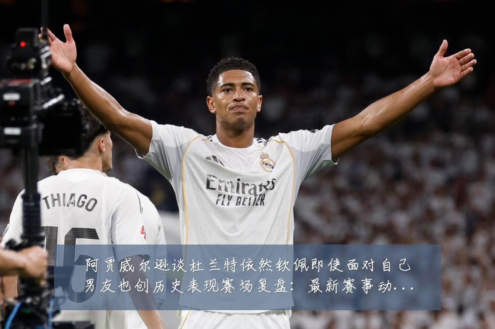 阿贾威尔逊谈杜兰特依然钦佩即使面对自己男友也创历史表现赛场复盘：最新赛事动态与深度分析