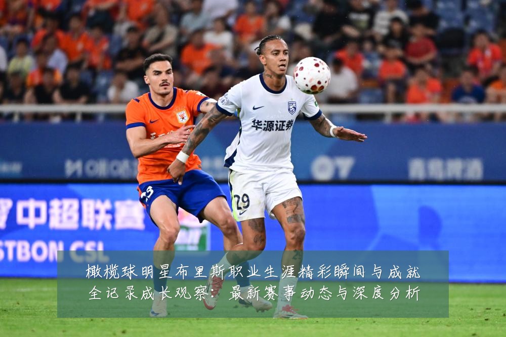 橄榄球明星布里斯职业生涯精彩瞬间与成就全记录成长观察:最新赛事动态与深度分析