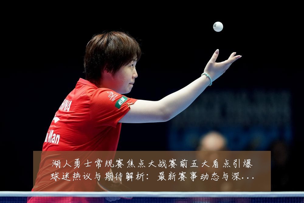 湖人勇士常规赛焦点大战赛前五大看点引爆球迷热议与期待解析:最新赛事动态与深度分析