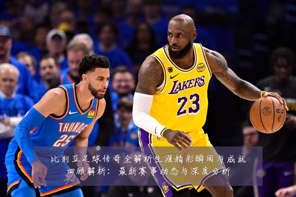 比利亚足球传奇全解析生涯精彩瞬间与成就回顾解析:最新赛事动态与深度分析